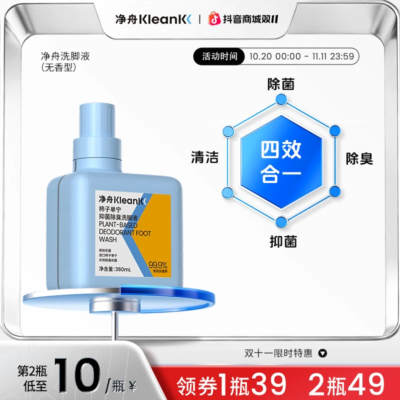 【第二件10元】净舟除臭抑菌洗脚液四效合一去脚汗除脚臭异味