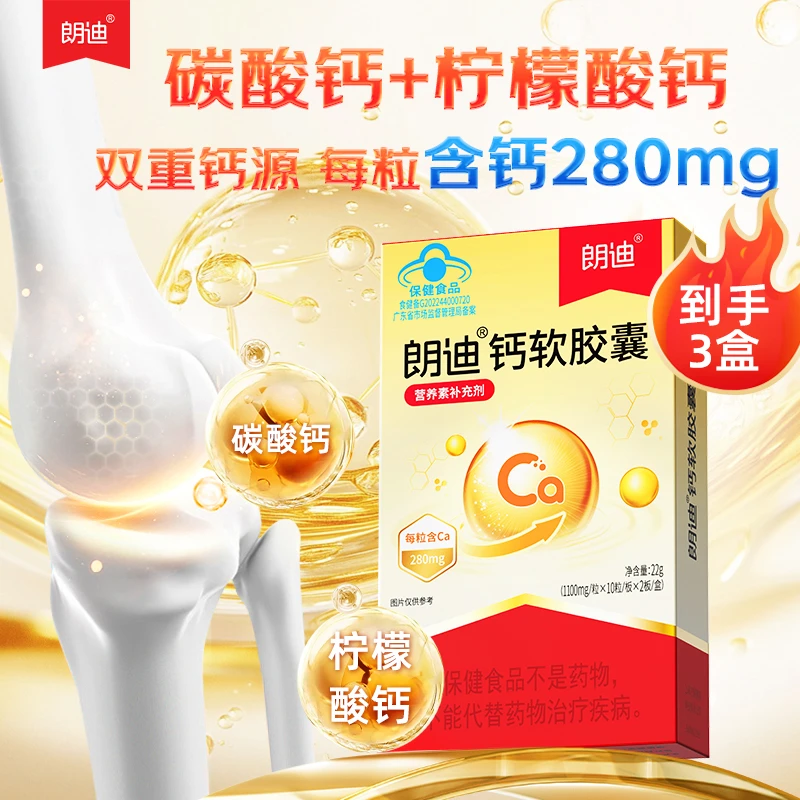 朗迪钙软胶囊液体钙片碳酸柠檬酸钙青少年成人中老年儿童补钙*3盒