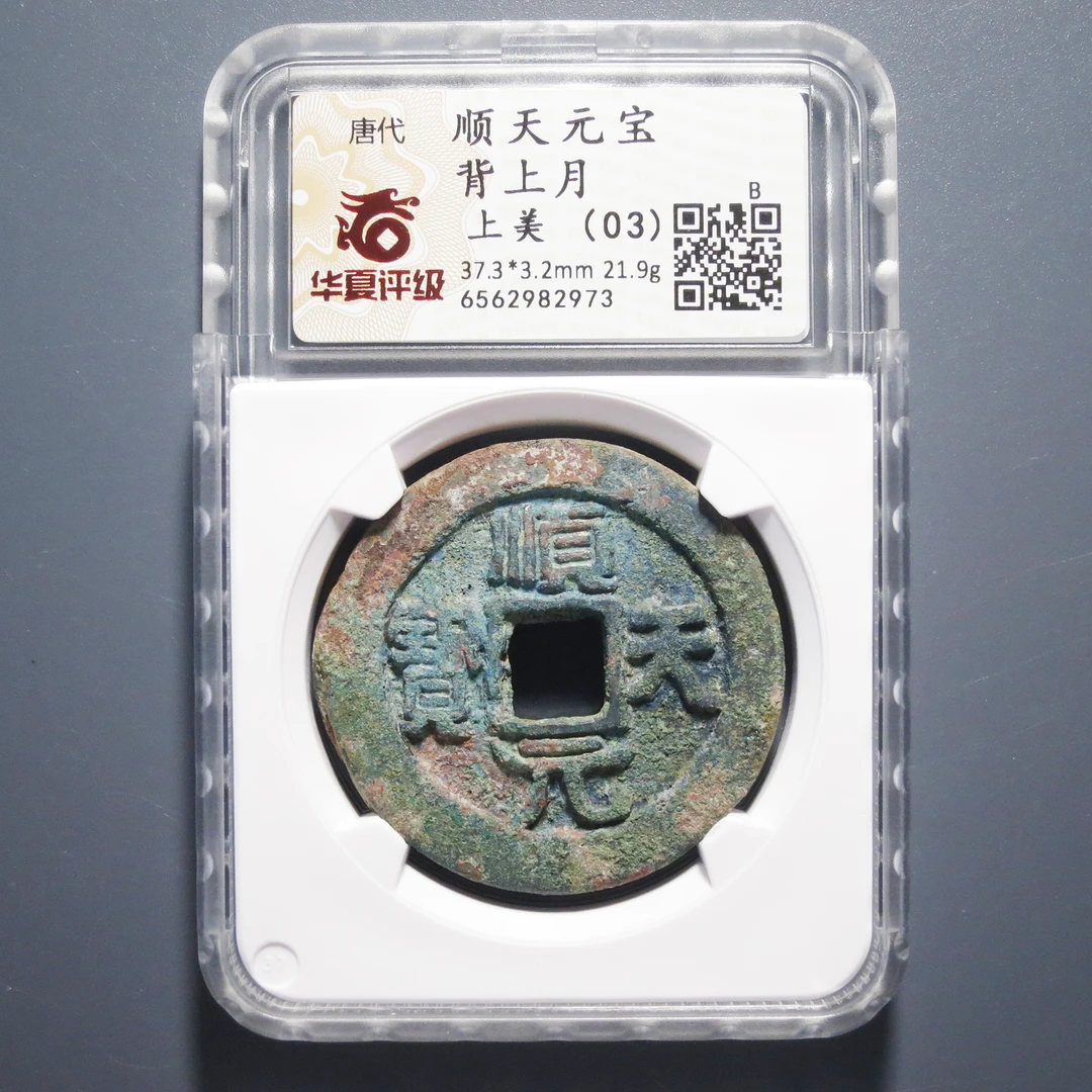 华夏评级 上美(03) 顺天元宝背上月 2973