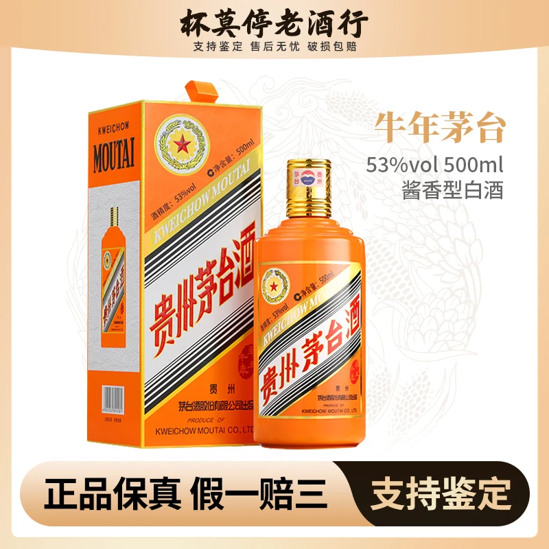 KWEICHOW MOUTAI/贵州茅台牛年生肖酱香型白酒53度53度500ml*1瓶