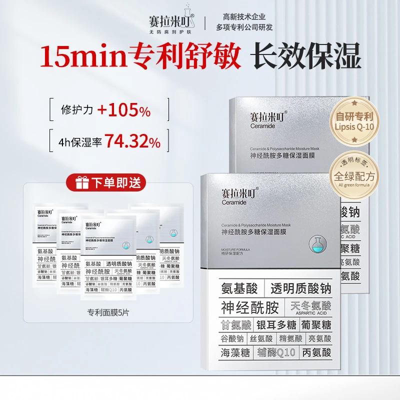 【官福】赛拉米叮多糖保湿面膜补水专利舒缓神经酰胺修复滋润