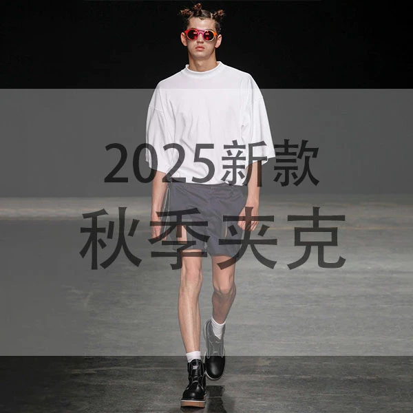 【专属链接】经典老钱风极简风夹克外套男女可穿86637