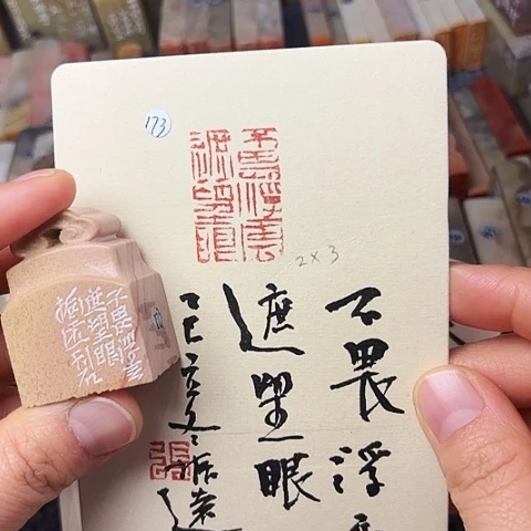 印石青田石篆刻作品