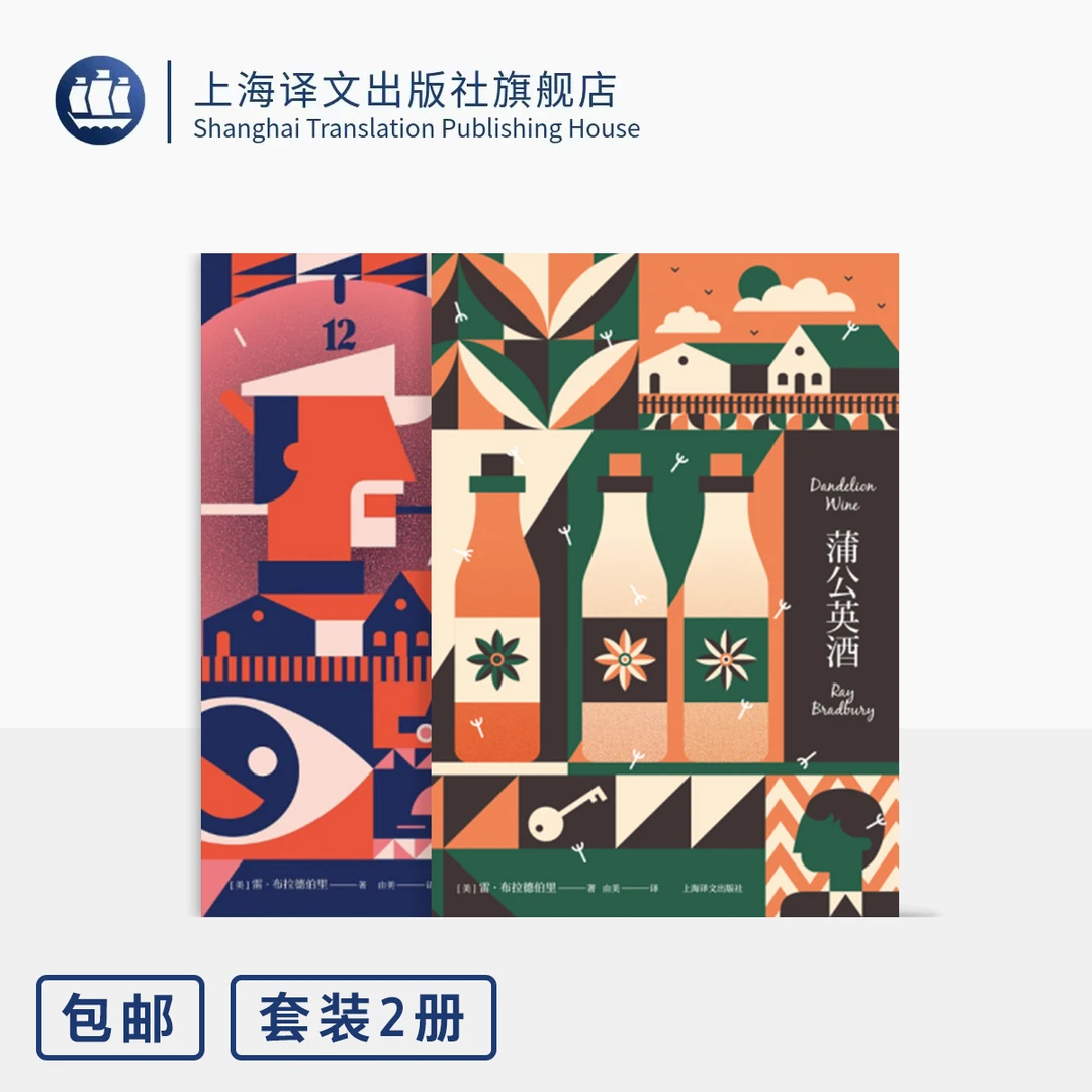 雷·布拉德伯里作品两种 夏日永别/蒲公英酒 美国科幻 上海译文