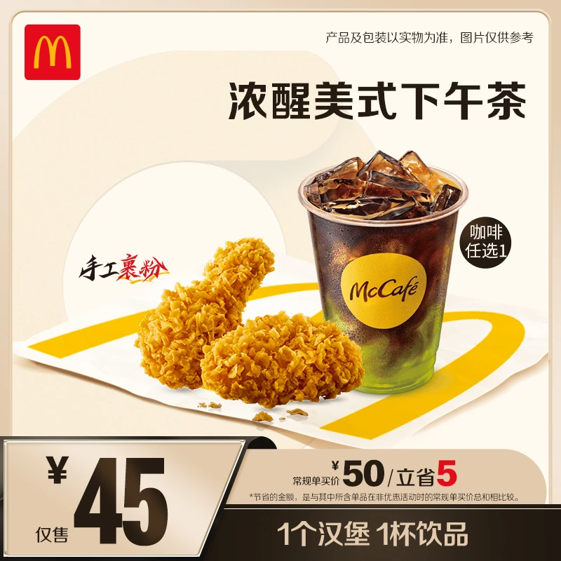 麦当劳"双小食任选（琵琶腿/辣翅/麦乐鸡5块）三选二 ZB