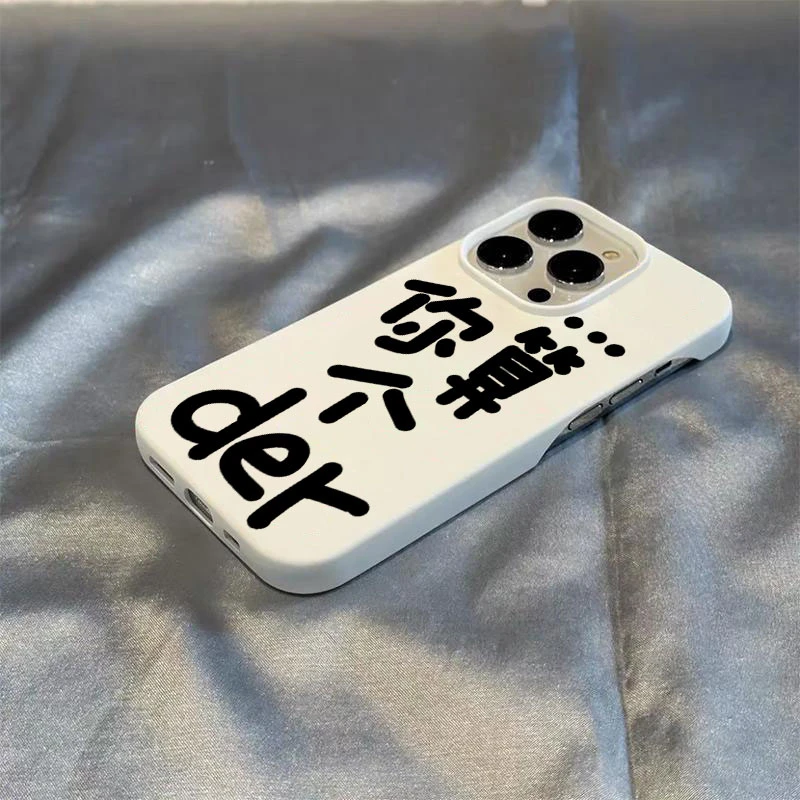 你算个der半包软壳适用苹果16/15promax手机壳iphone14/12/11/13