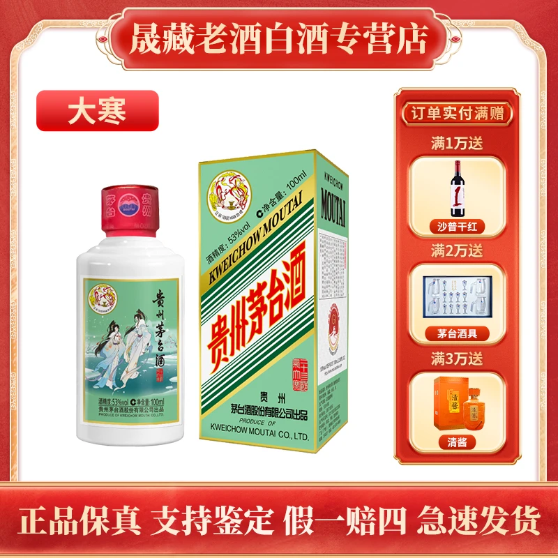 KWEICHOW MOUTAI/贵州茅台大寒节气酒100ml茅台酒酱香型53度100ml