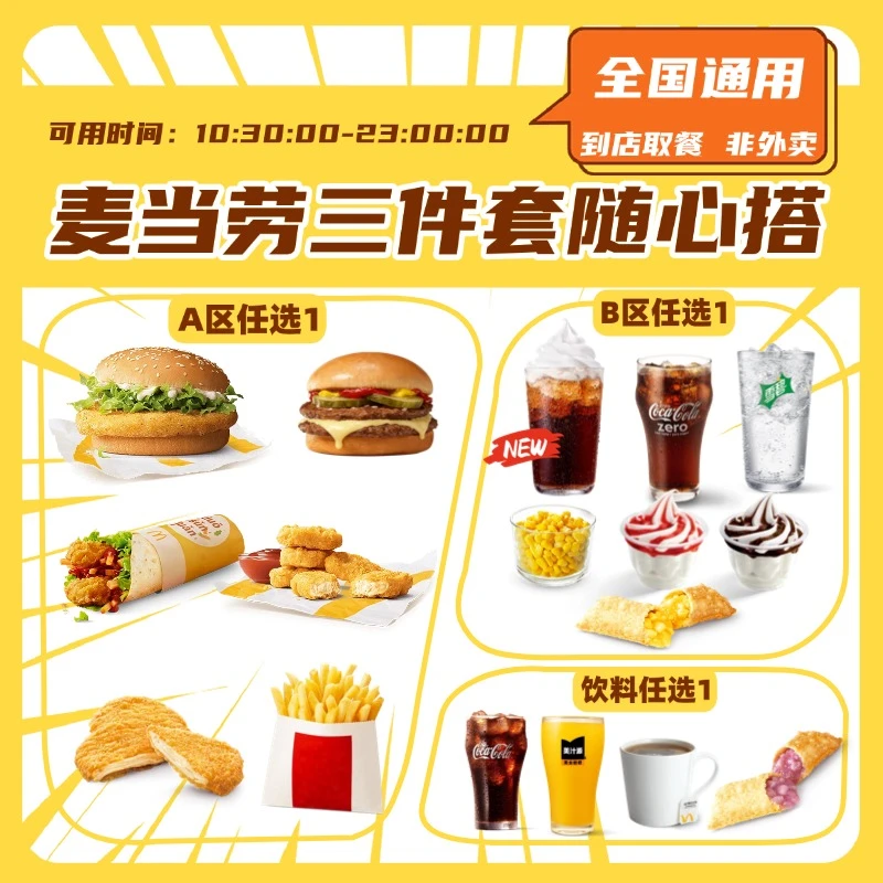 【代下单】麦当劳随心配三件套 高达芝士双牛堡麦炫酷可乐派优惠券