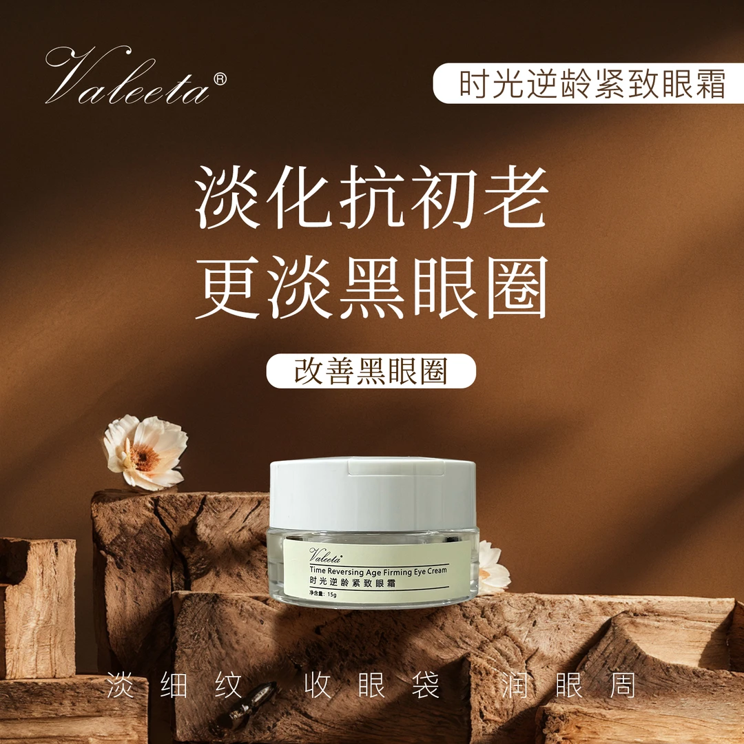 Valeeta时光逆龄紧致眼霜15g保湿抗皱紧致