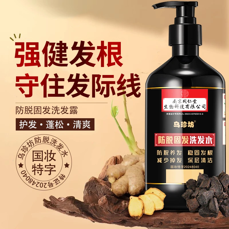 南京同仁堂 防脱洗发水 掉发蓬松柔顺生姜 何首乌洗发露