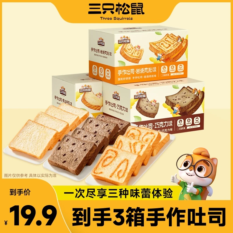 【到手15枚】三只松鼠手作吐司代餐早餐下午茶休闲充饥零食面包MJ
