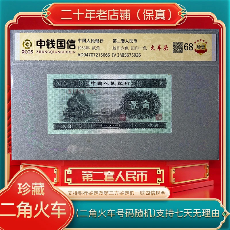 第二套人民币 火车头(永久保真)鉴定评级 图片仅供参考