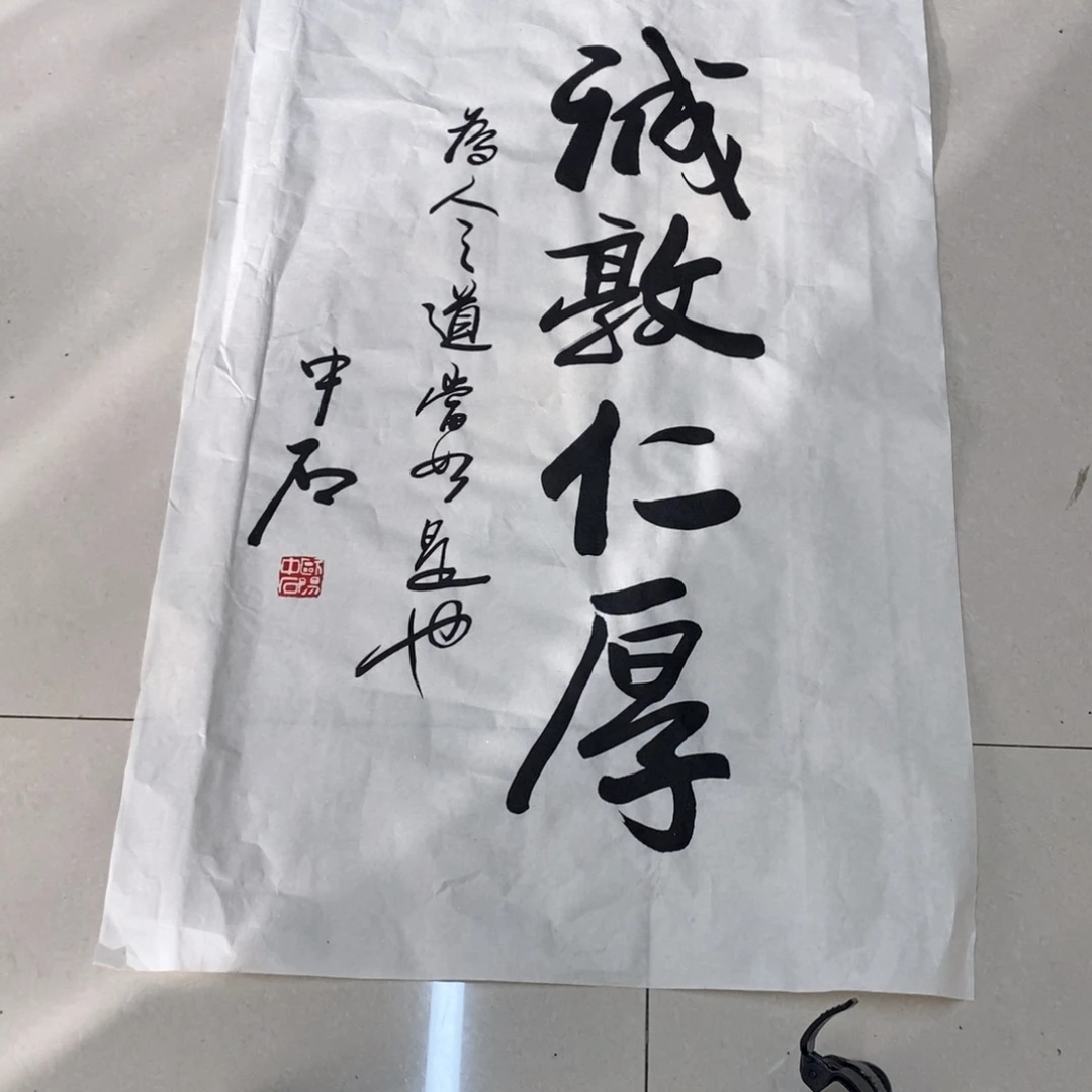 竖款年**为诚敦仁厚