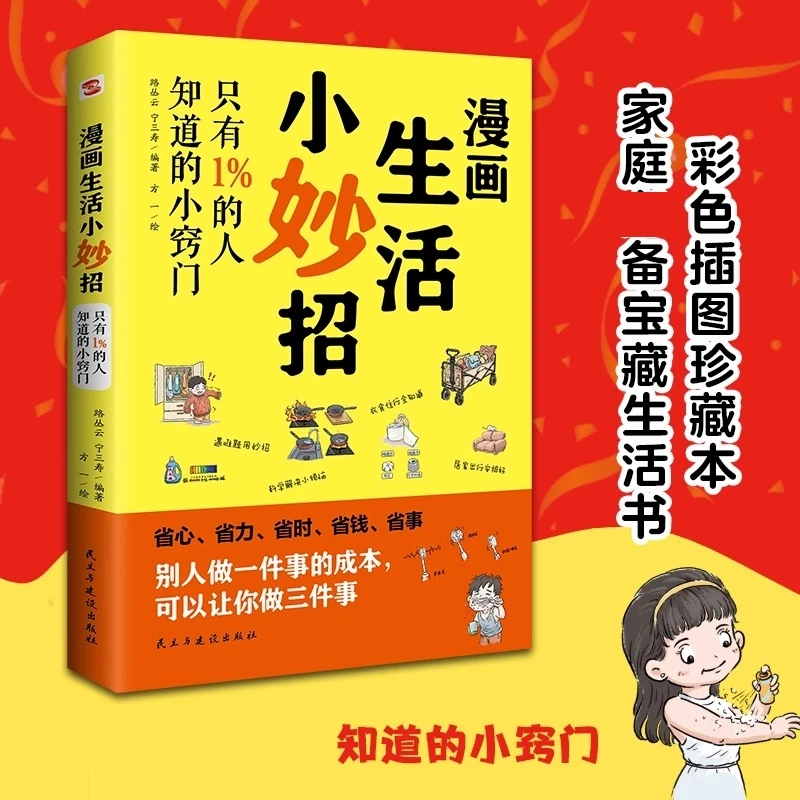 正版《漫画生活小妙招》生活小窍门 家庭实用百科全书XF