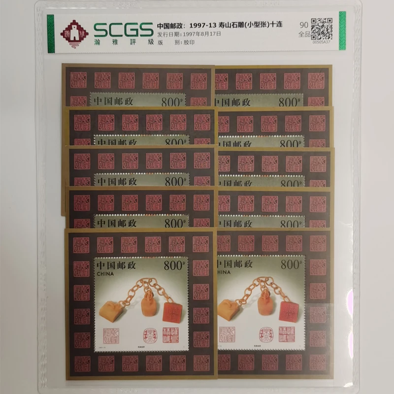 d1997-13寿山石雕邮票小型张十连张瀚雅评级 乾隆链章 等面值销售