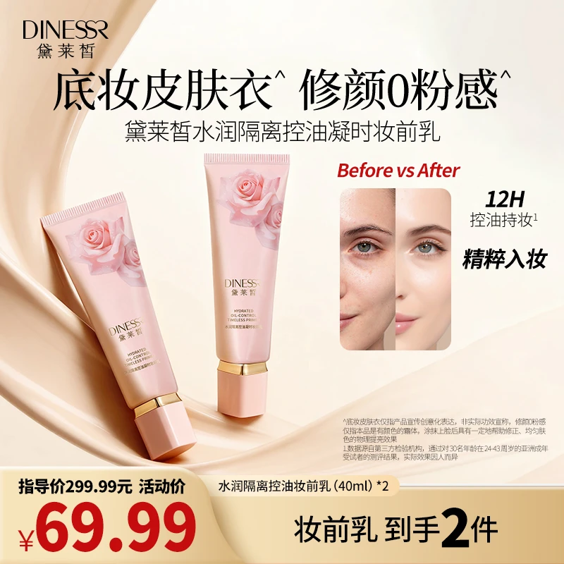 黛莱皙国际研发水润隔离控油凝时妆前乳服帖清透隔离乳S3512
