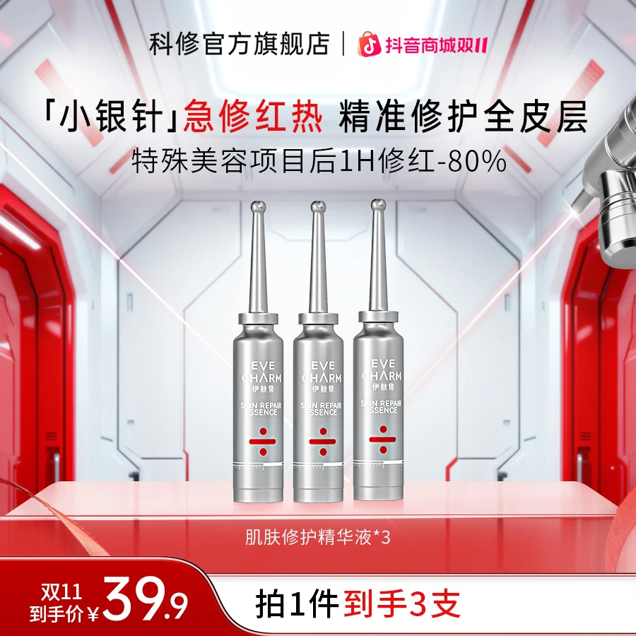 【3支装】科修小银针精华液项目后补水舒缓修红修护屏障zb