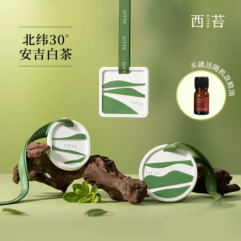CITTA/西苔晨雾龙井浮雕车载香薰石膏挂片持久留香去异味香牌礼品