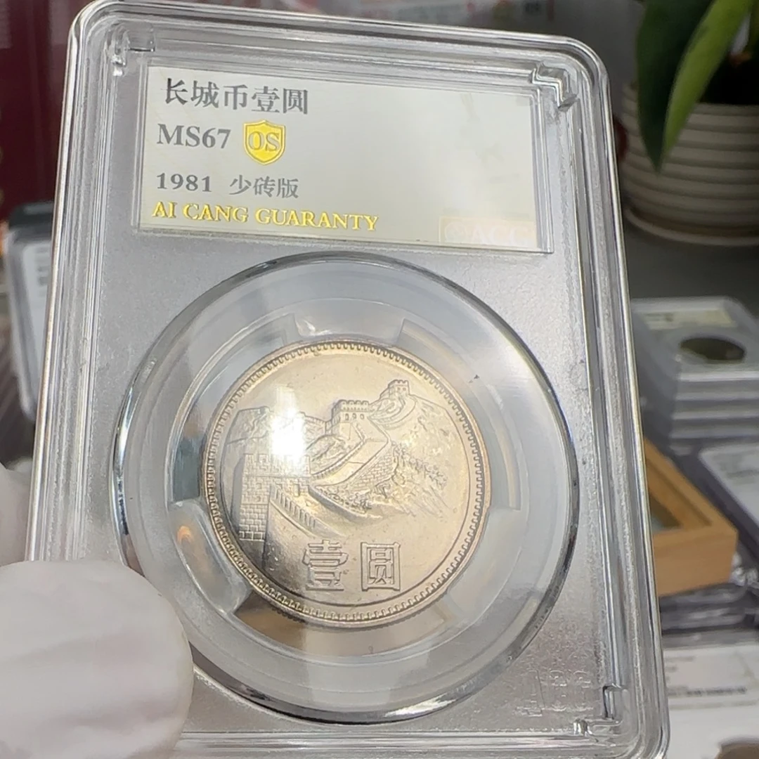 81年一元评级67分，少砖
