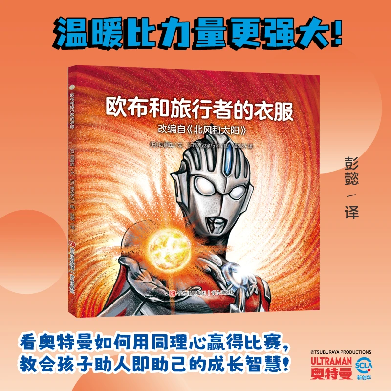【当当】奥特曼绘本·欧布和旅行者的衣服（萌翻天的奥特曼与小怪