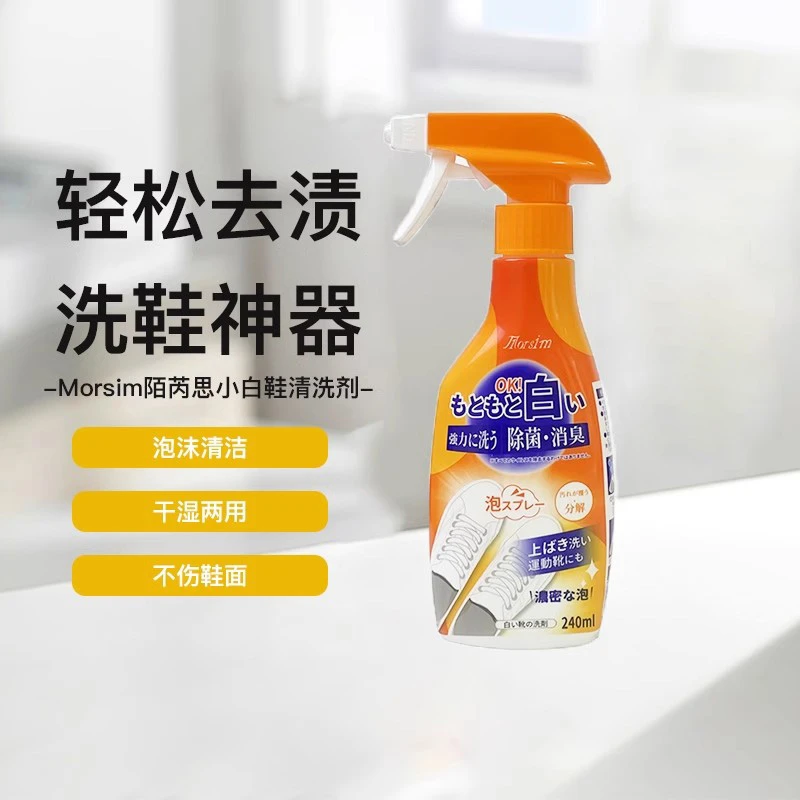 Morsim陌芮思小白鞋清洁剂去黄增白温和去渍干湿两用清洁喷雾