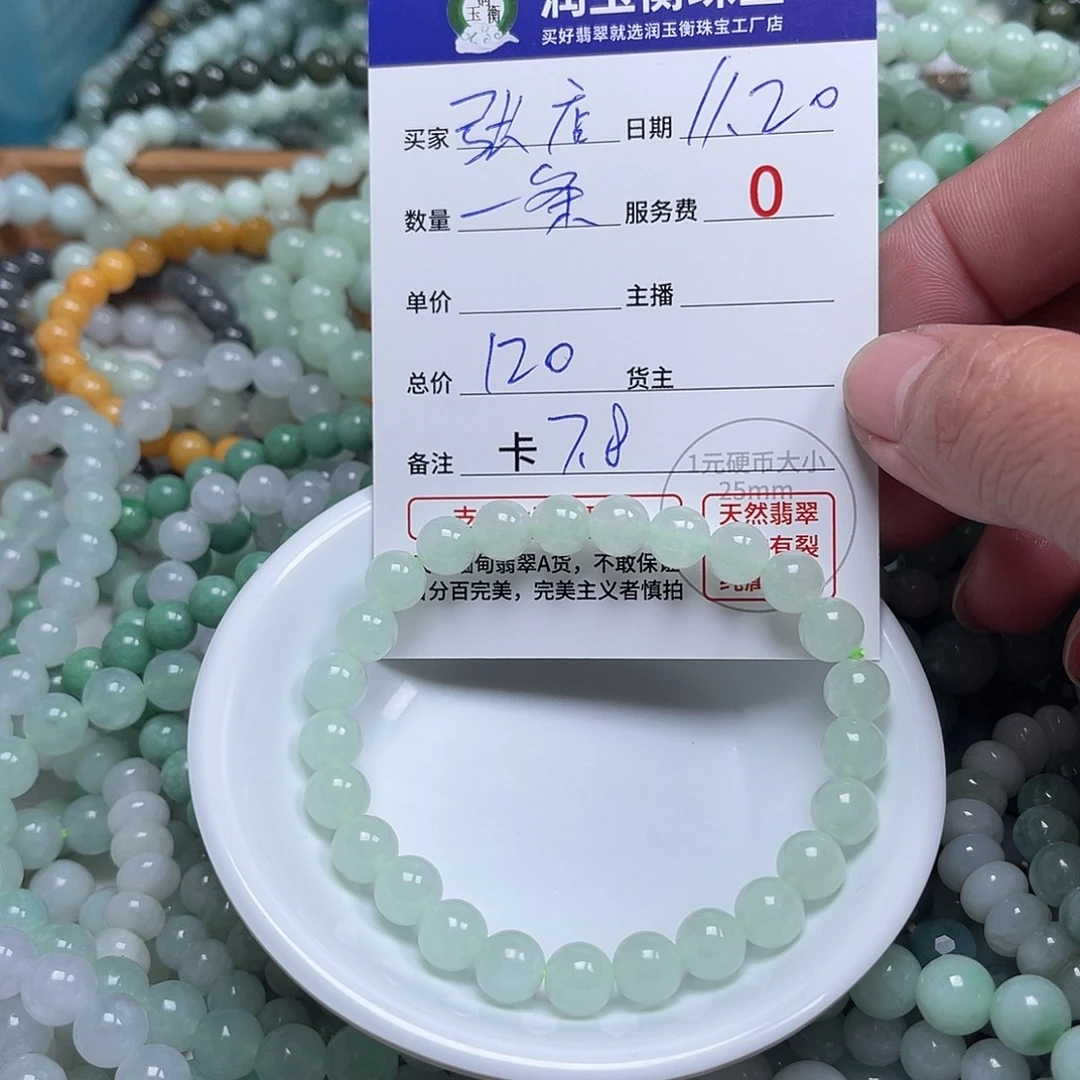 张***店翡翠未镶嵌手链卡7.8