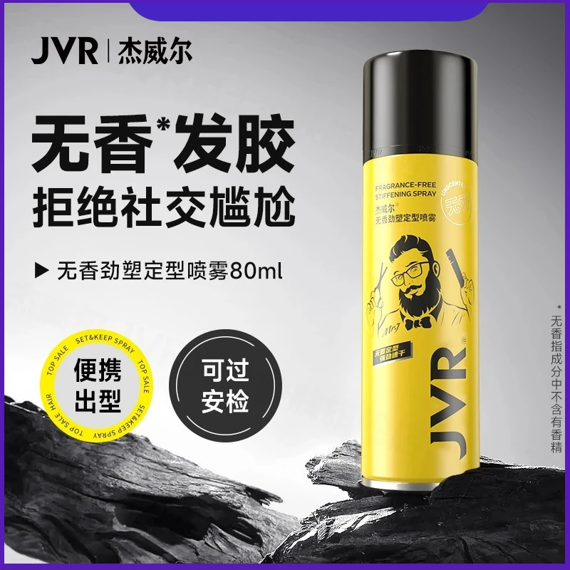 【无香】杰威尔男士80ml旅行装速干持久定型喷雾强力定型飞机高铁