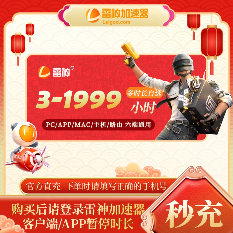 雷神3小时-1999小时可暂停加速【官方直充】PUBG/CS2/吃鸡游戏加速