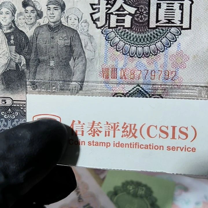 得***鱼三版币拾元大团结单张<9792