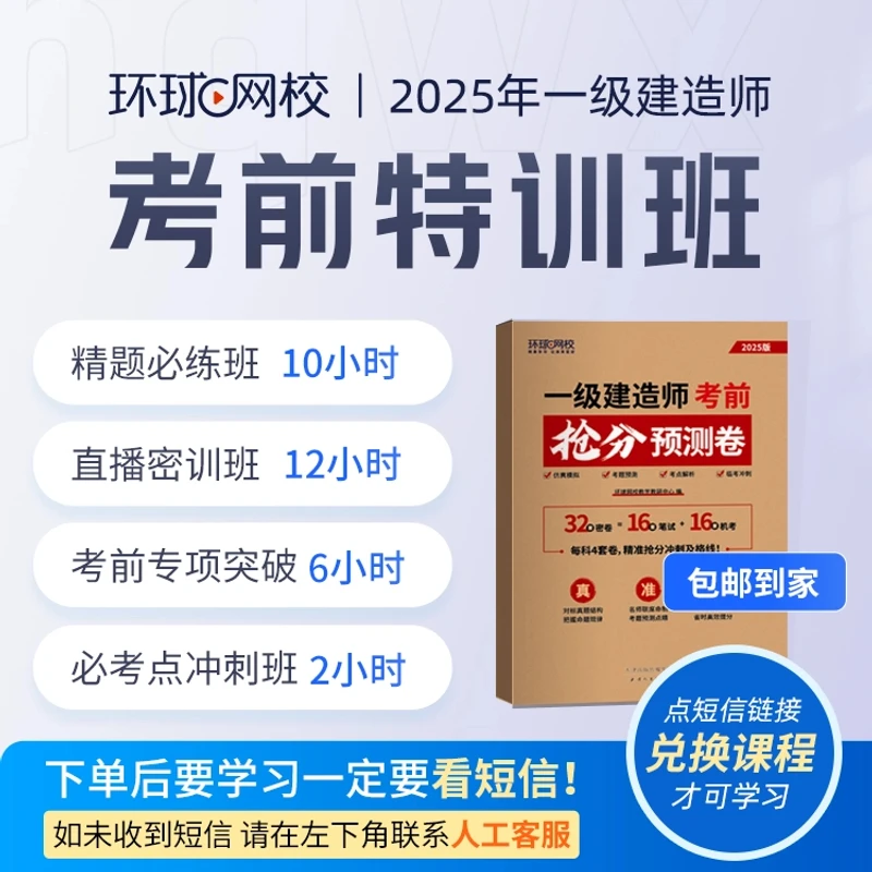 环球网校2025年一级建造师考前特训班 考前抢分预测卷包邮