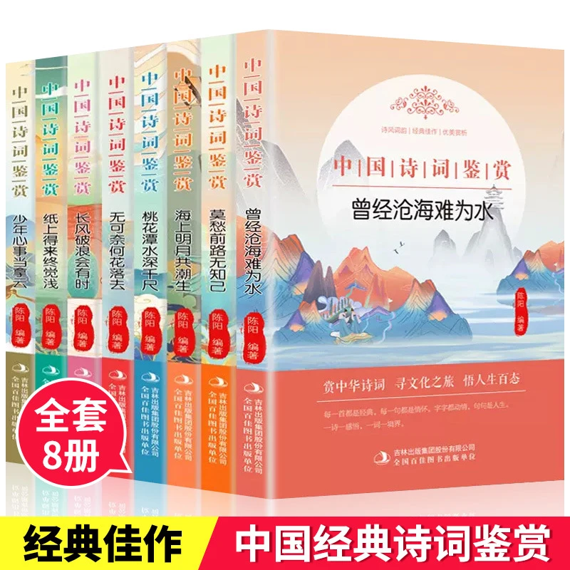 中国诗词鉴赏全8册唐诗宋词元曲中国古诗词中小学生课外阅读书籍