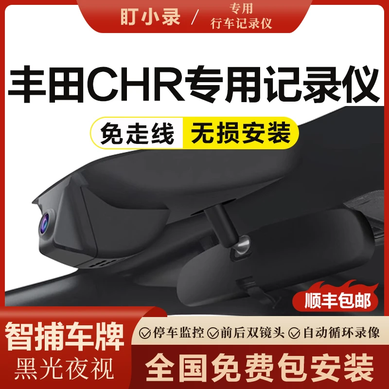 23款丰田CHR专用行车记录仪原厂免接线黑光夜视无损安装智捕车牌
