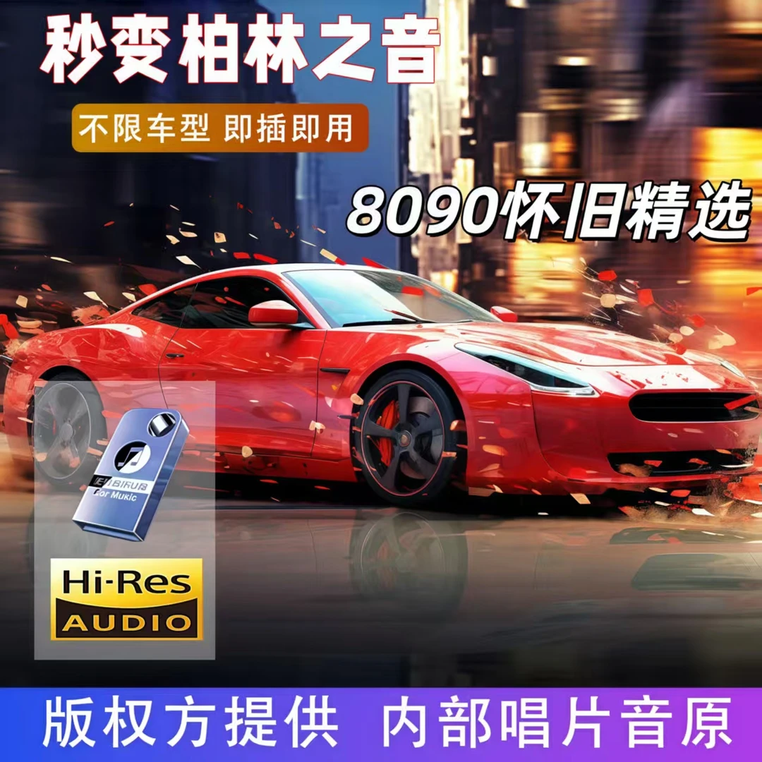 劲爆dj老歌金曲歌曲经典老歌怀旧金曲8090后车载u盘车载音乐u盘