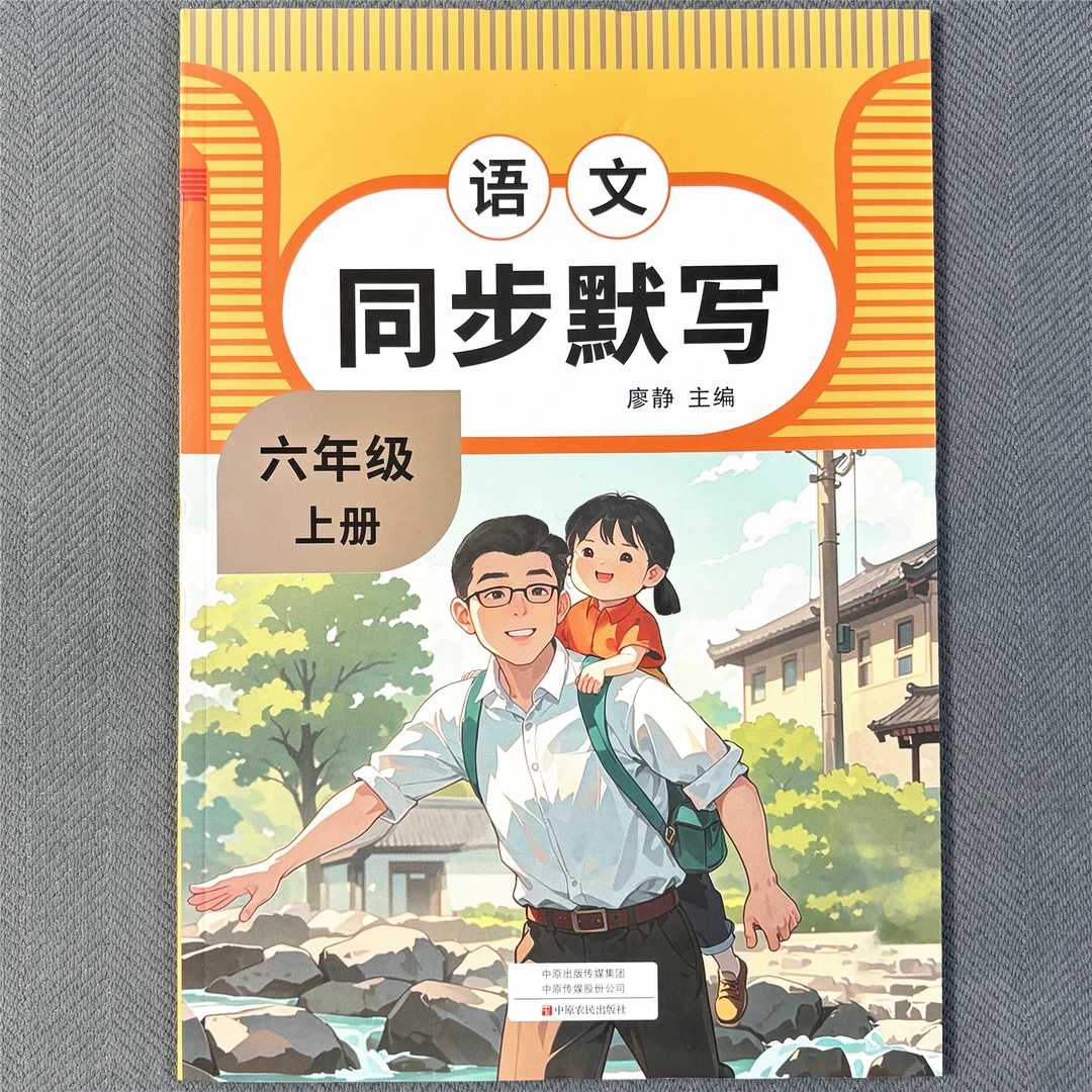 人教版六年级上册语文同步默写本看拼音写词语生字词积累近反义词