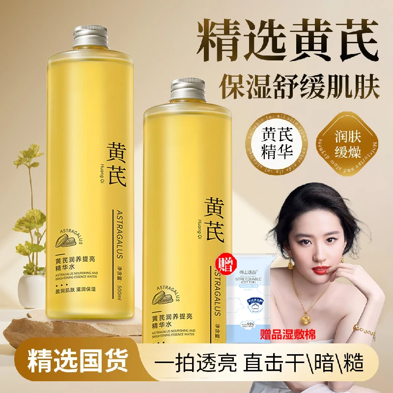 【刘亦菲推荐】黄芪爽肤水润肤提亮精华补水保湿控油改善暗沉湿敷水
