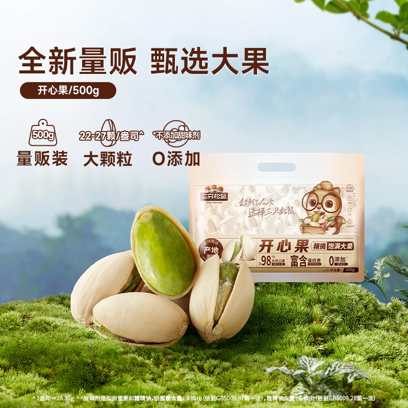 【热卖坚果】三只松鼠开心果500g自然开口坚果干果休闲零食250gBY