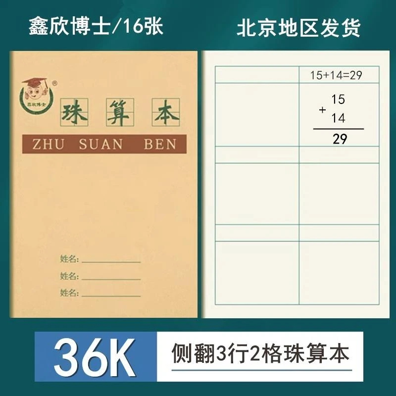 36K珠算本方格算数本珠算数学本 幼儿园珠心算练题小学生作业本