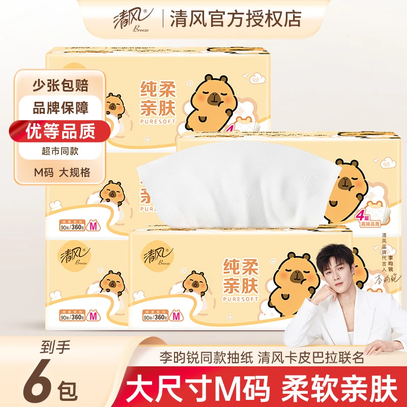 【6包】清风卡皮巴拉抽纸M码大尺寸柔软实惠家用装纸巾卫生纸餐巾纸
