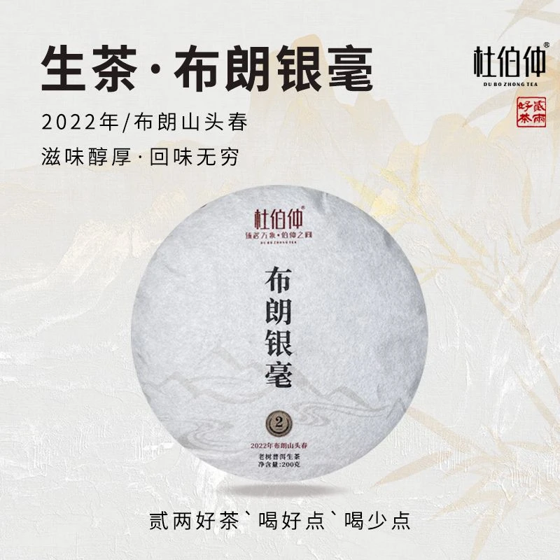 布朗银毫 2022年 杜伯仲茶业 饼茶 生茶 200克/饼