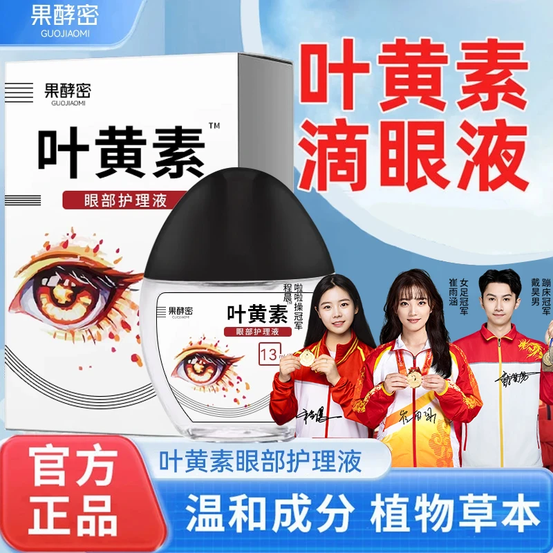 【冠军推荐】叶黄素滴眼液舒缓清洗眼部温和清凉缓解眼疲劳干涩正品