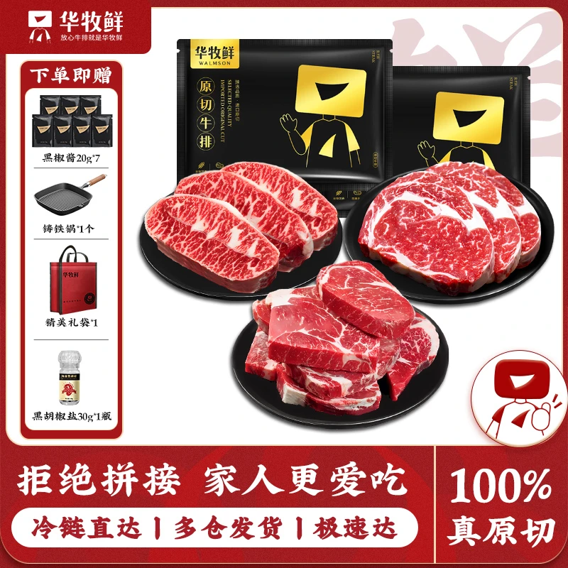 原切牛排华牧鲜品牌进口谷饲原切牛排放心吃口粮家庭套餐送锅