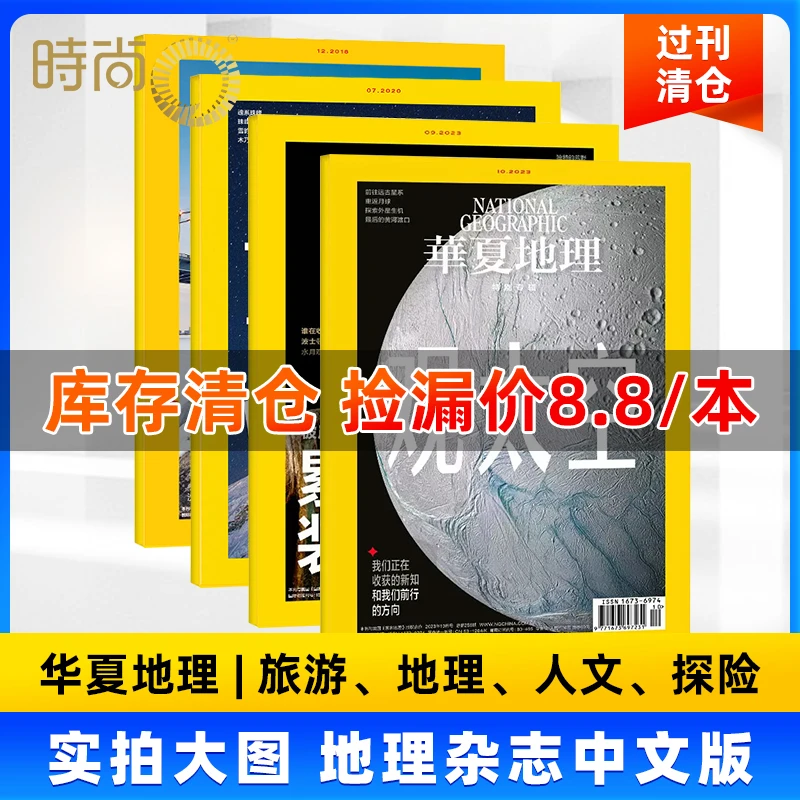 【过刊清仓】华夏地理2017年-2023年过刊 地理人文正版自然科学期刊