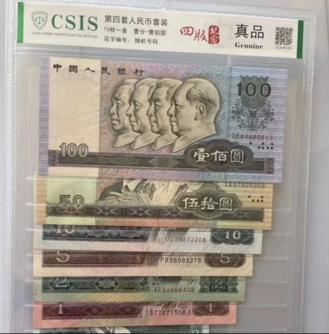 第四版退市钞 全套