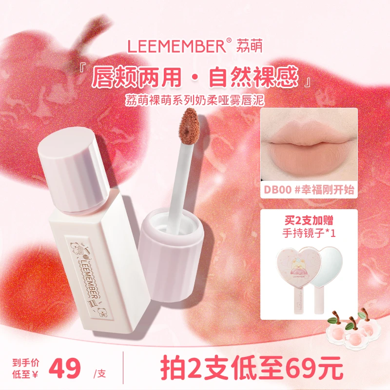 【四元子专属】LEEMEMBER/荔萌裸萌系列奶柔哑雾唇泥轻薄裸色唇釉