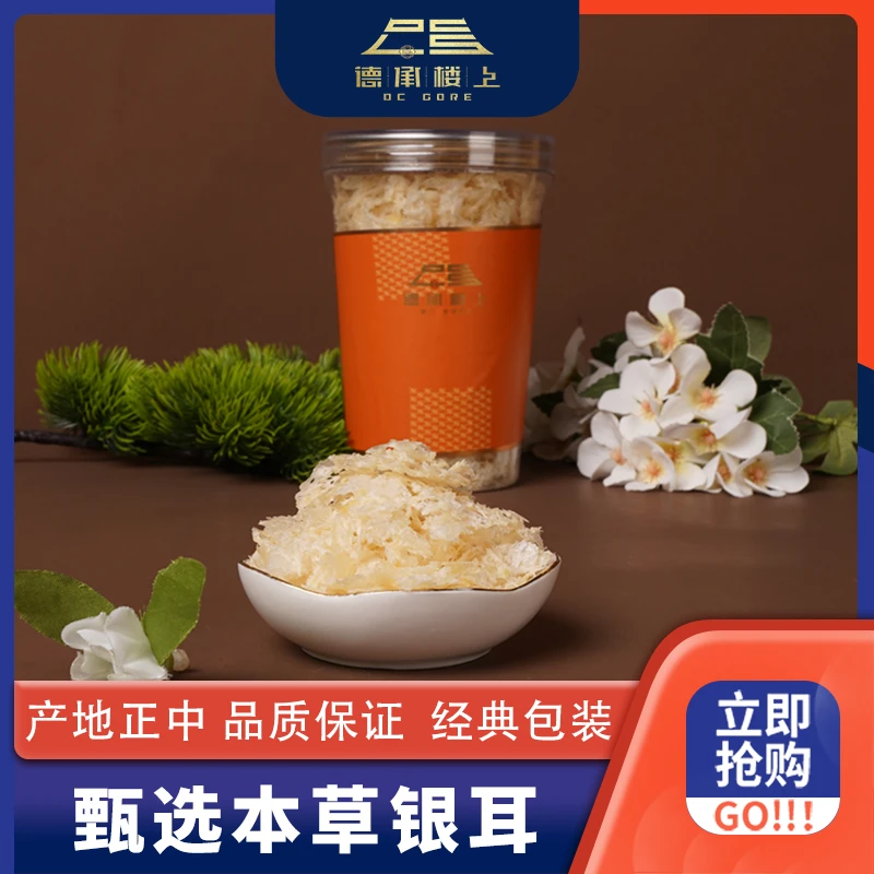 【德承楼上】本草银耳F