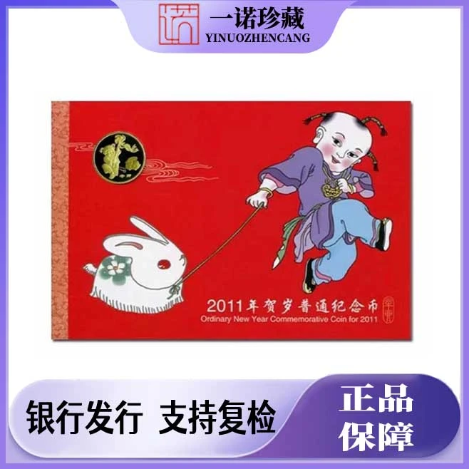 法定货币2011年一轮生肖兔年纪念币单枚 兔币单枚康银阁装帧