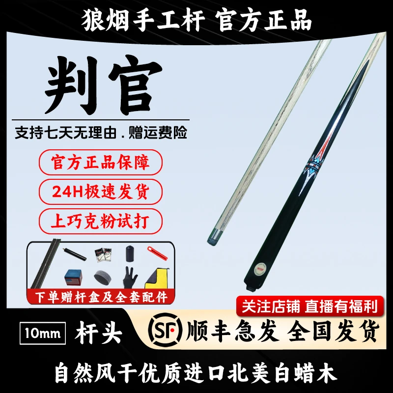 判官 一体镶嵌10毫米小头杆 狼烟台球手工杆