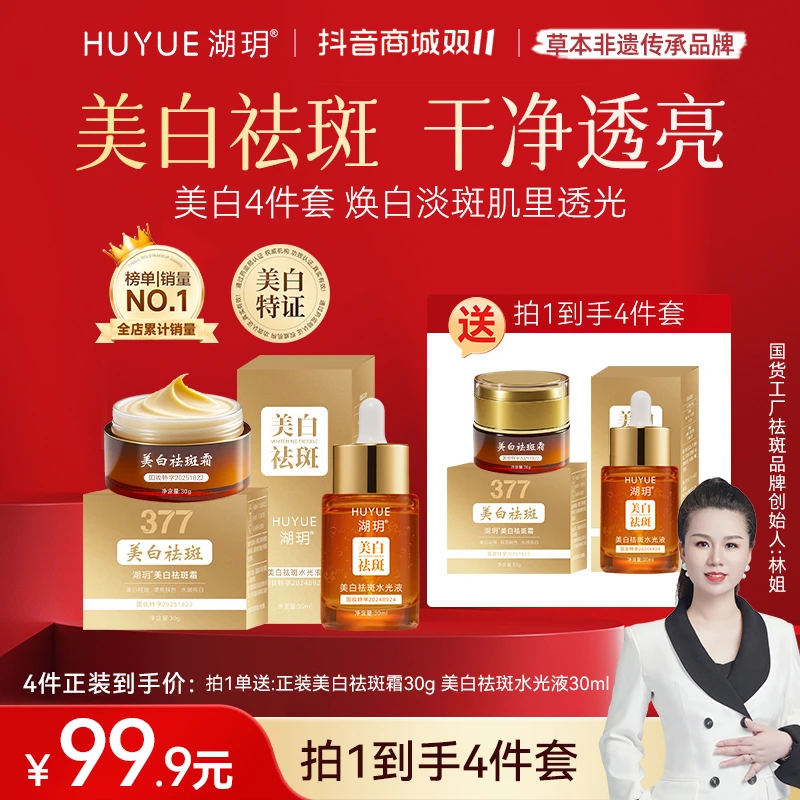 【双十一超级补贴】买一得四湖玥美白祛斑水光液面膜祛斑霜滋润养肤
