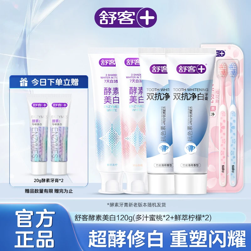 舒客【肖战同款】酵素美白溶渍牙膏持久清新去渍含氟护龈口臭K2