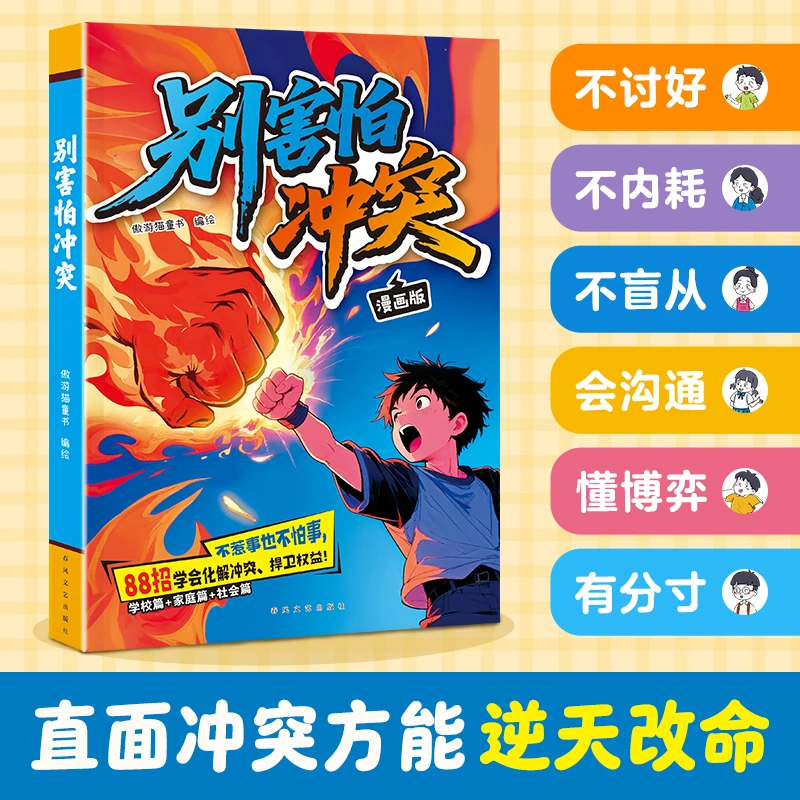 别害怕冲突 教会孩子不内耗不盲从懂博弈会沟通拒绝霸凌育儿书籍